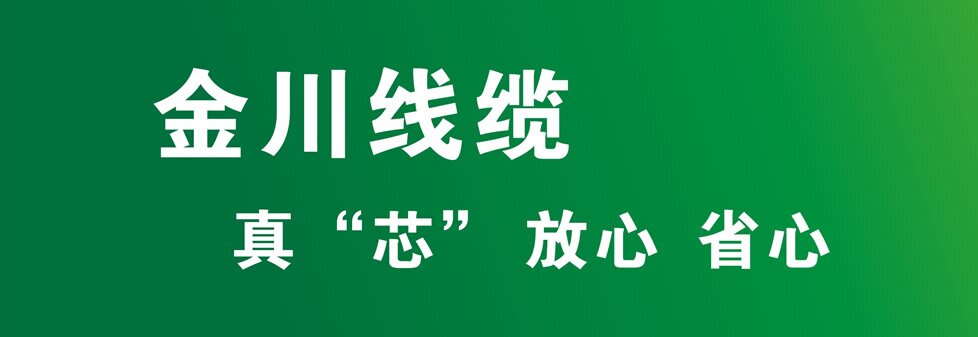 金川線纜 金川線纜